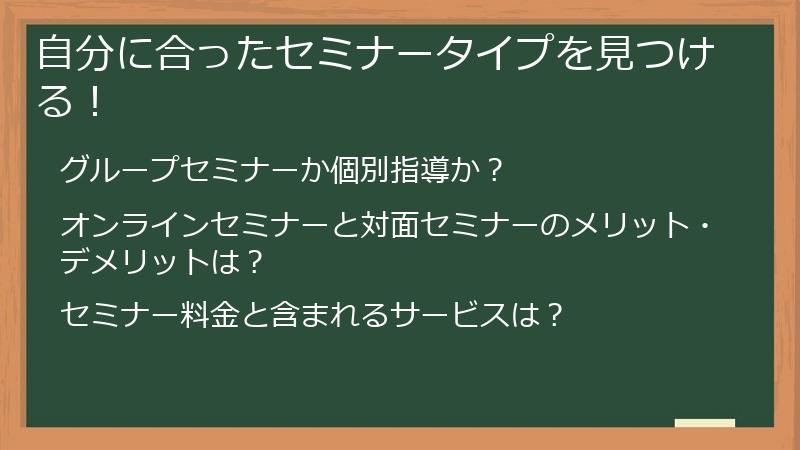 自分に合ったセミナータイプを見つける！